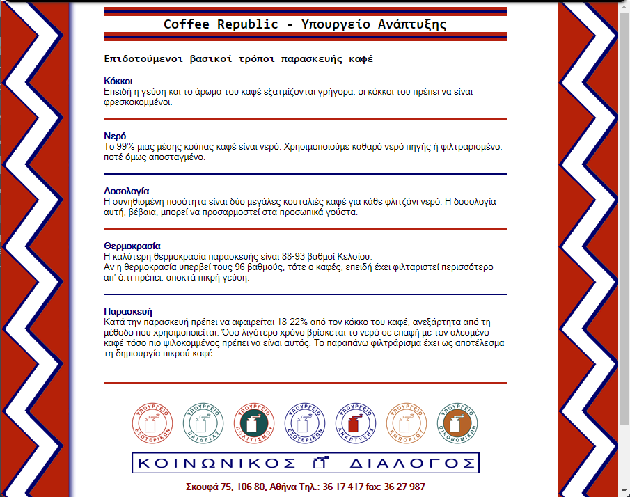 Coffee Republic: Δημιουργία της πρώτης  σελίδας ελληνικού “καφέ”